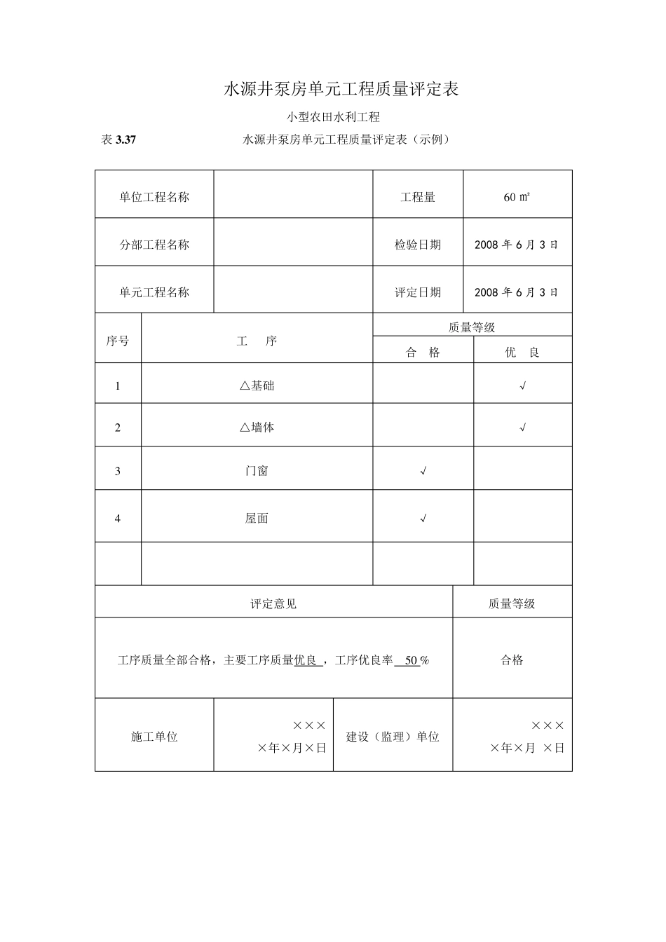 泵房单元工程质量评定表_第1页