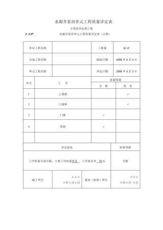 泵房单元工程质量评定表