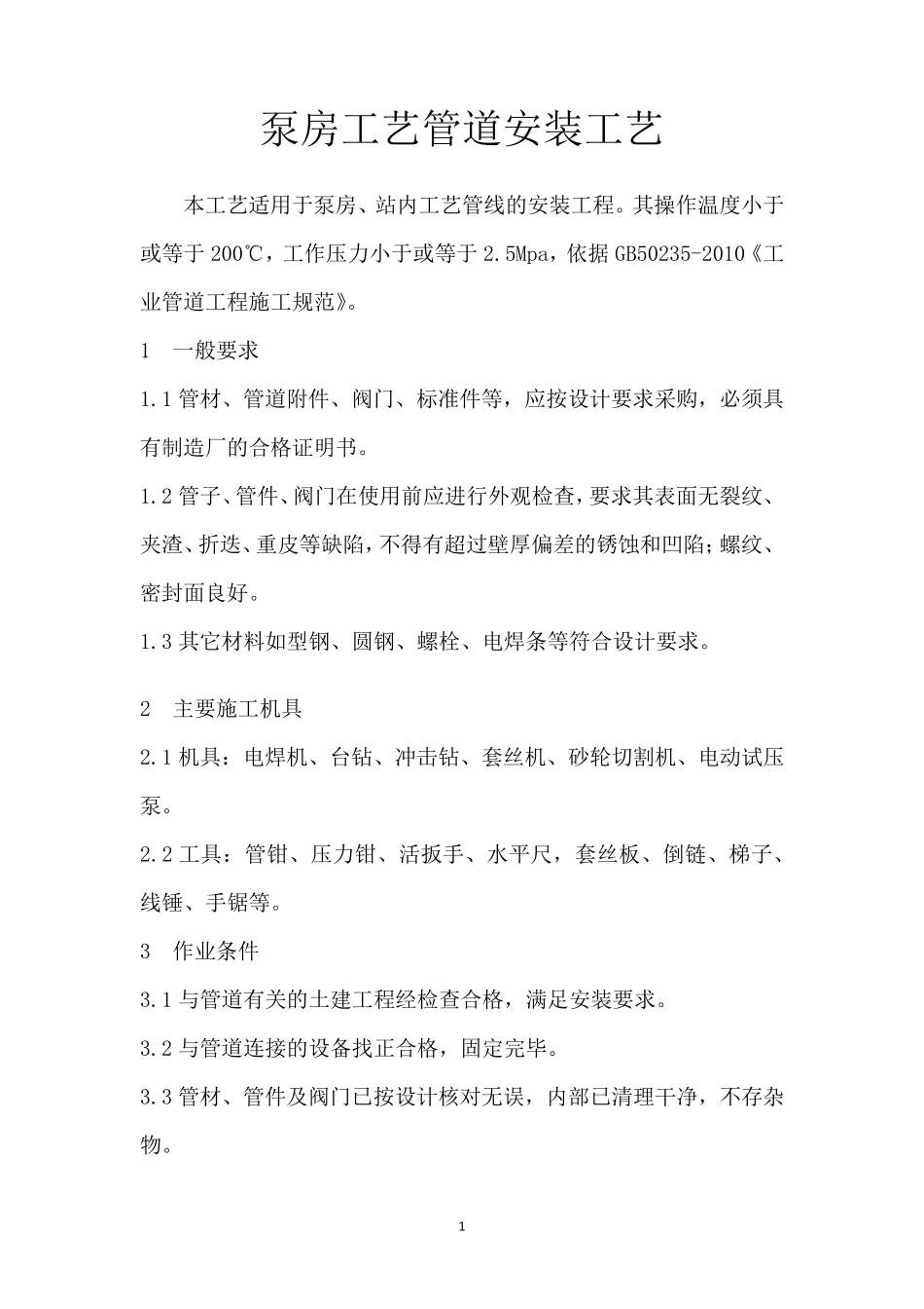 泵房工艺管道安装工艺_第1页