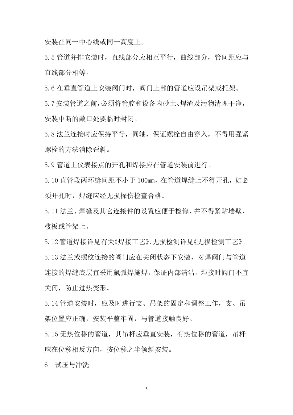 泵房工艺管道安装工艺_第3页