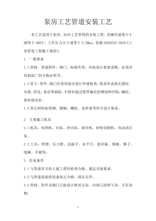 泵房工艺管道安装工艺