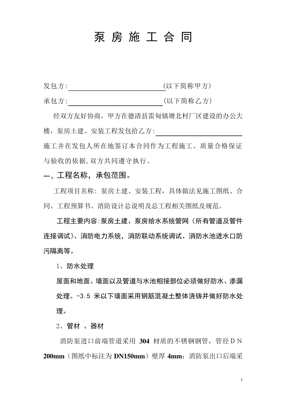 泵房施工合同._第1页