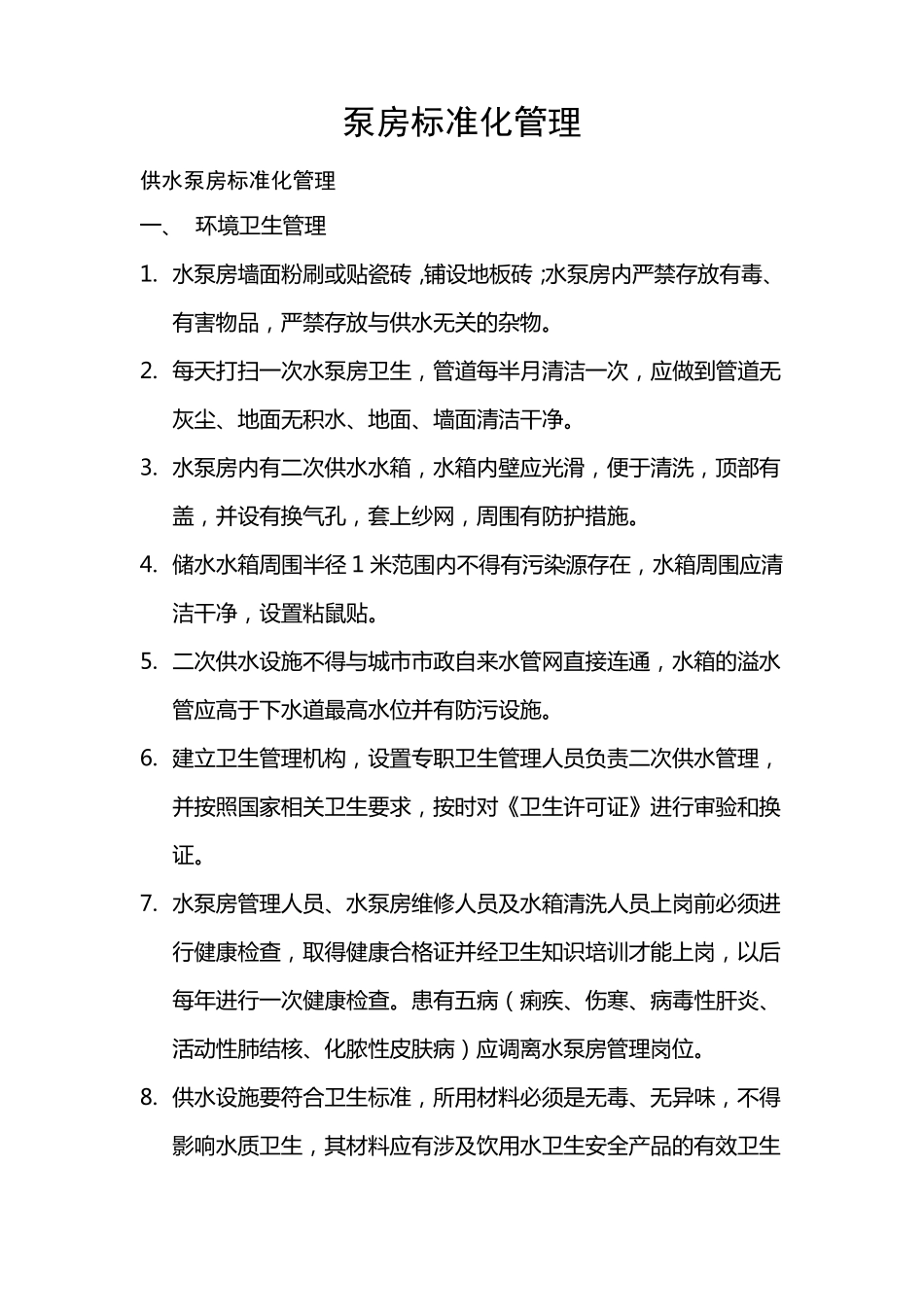 泵房标准化管理_第1页