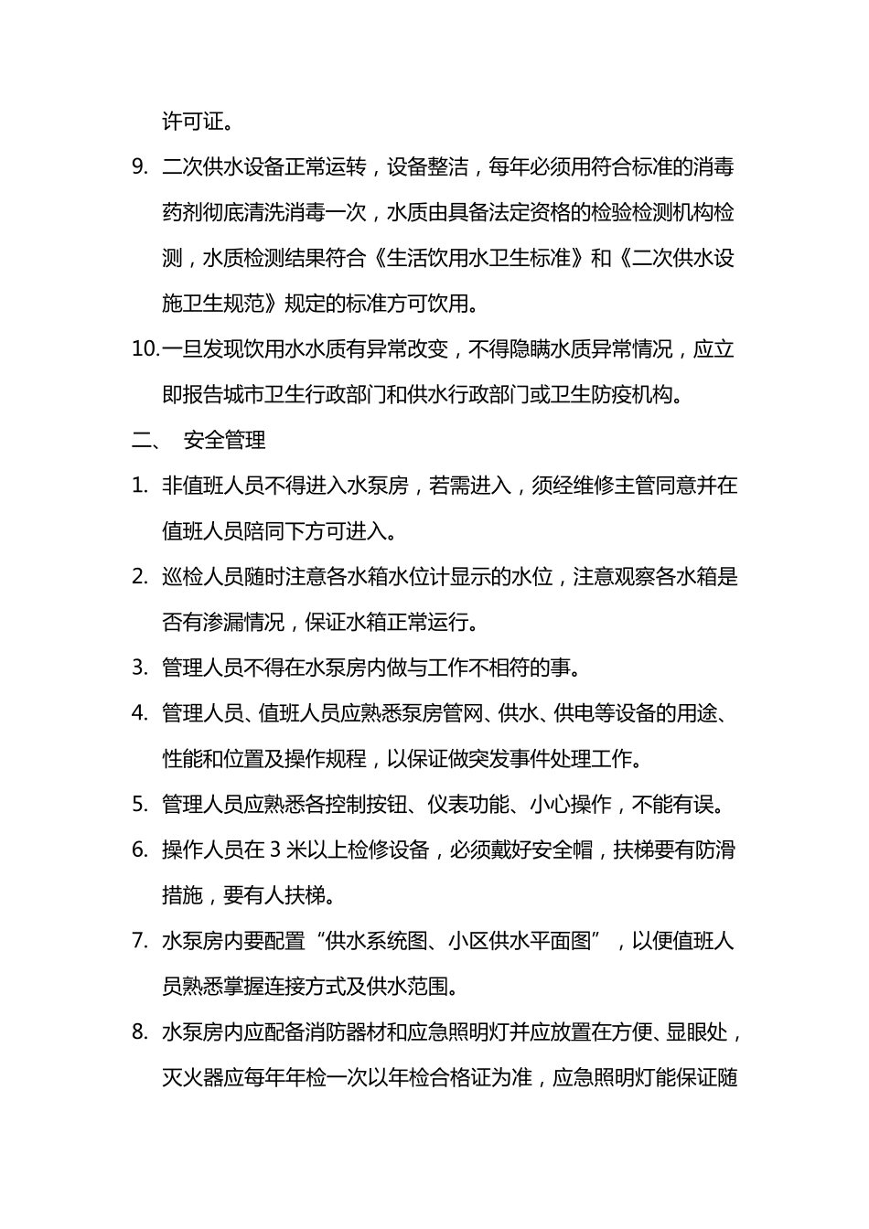 泵房标准化管理_第2页