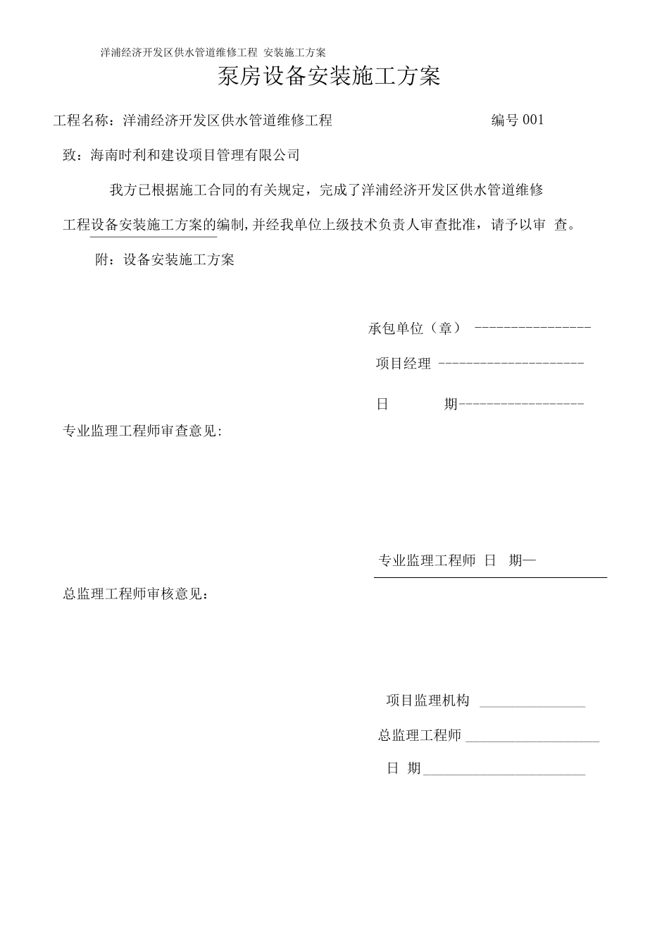 泵房设备安装施工方案_第1页