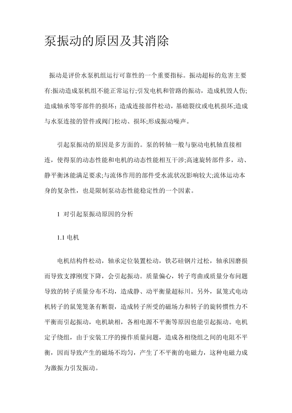 泵振动的原因及其消除_第1页