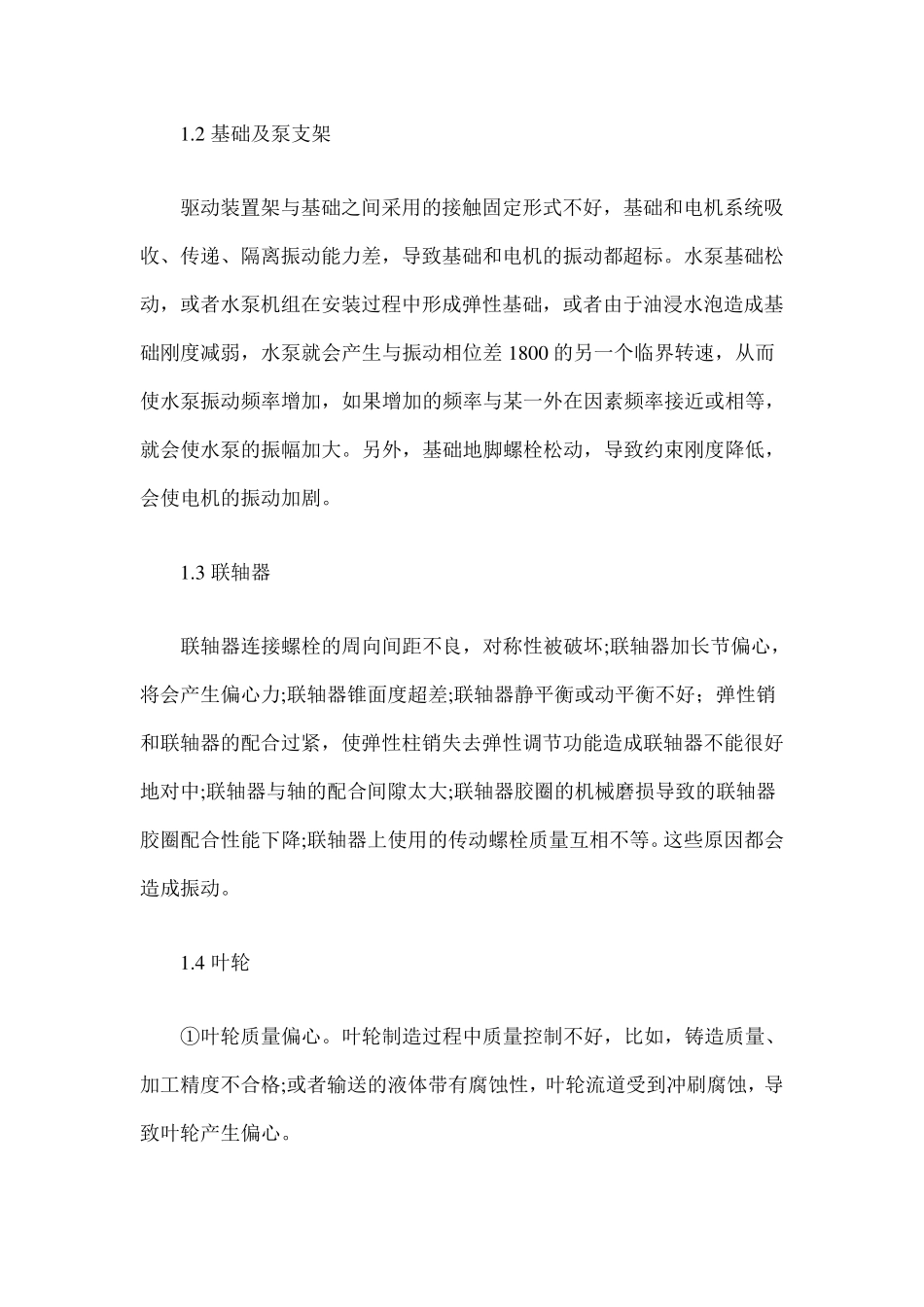 泵振动的原因及其消除_第2页