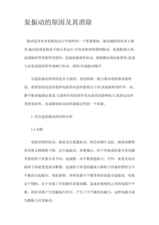 泵振动的原因及其消除