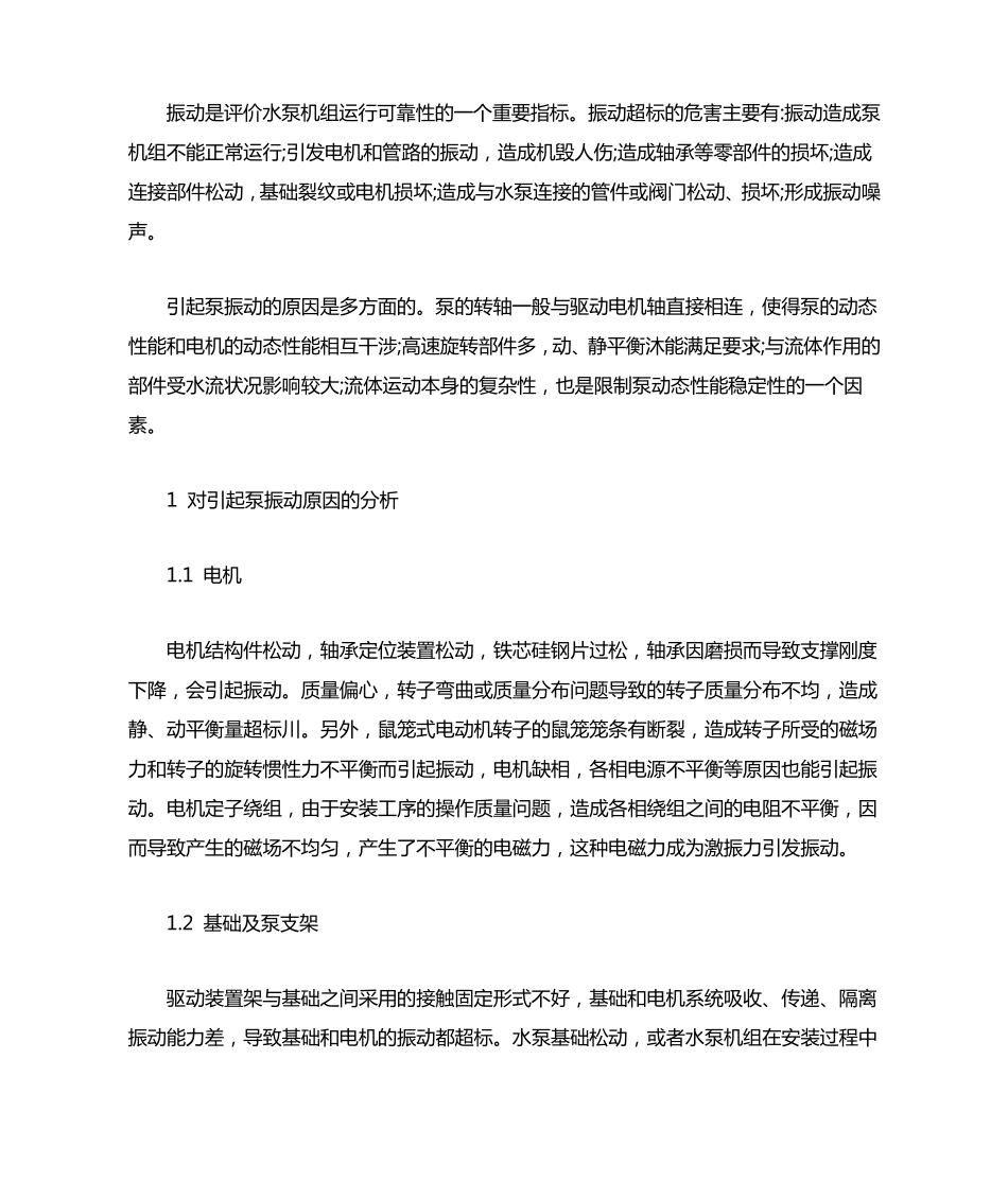 泵振动的原因及其消除措施_第1页