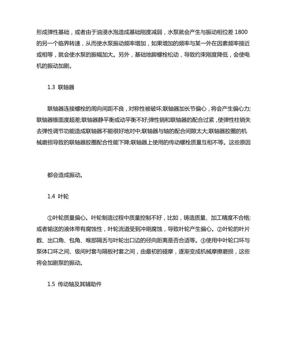 泵振动的原因及其消除措施_第2页
