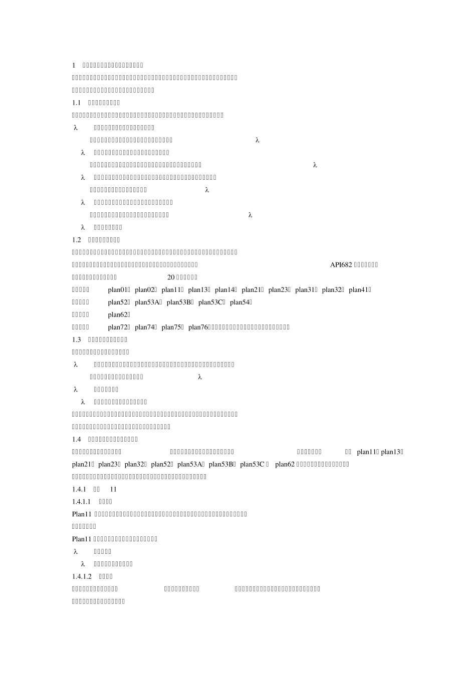 泵用机械密封冲洗系统试运及操作方法_第1页