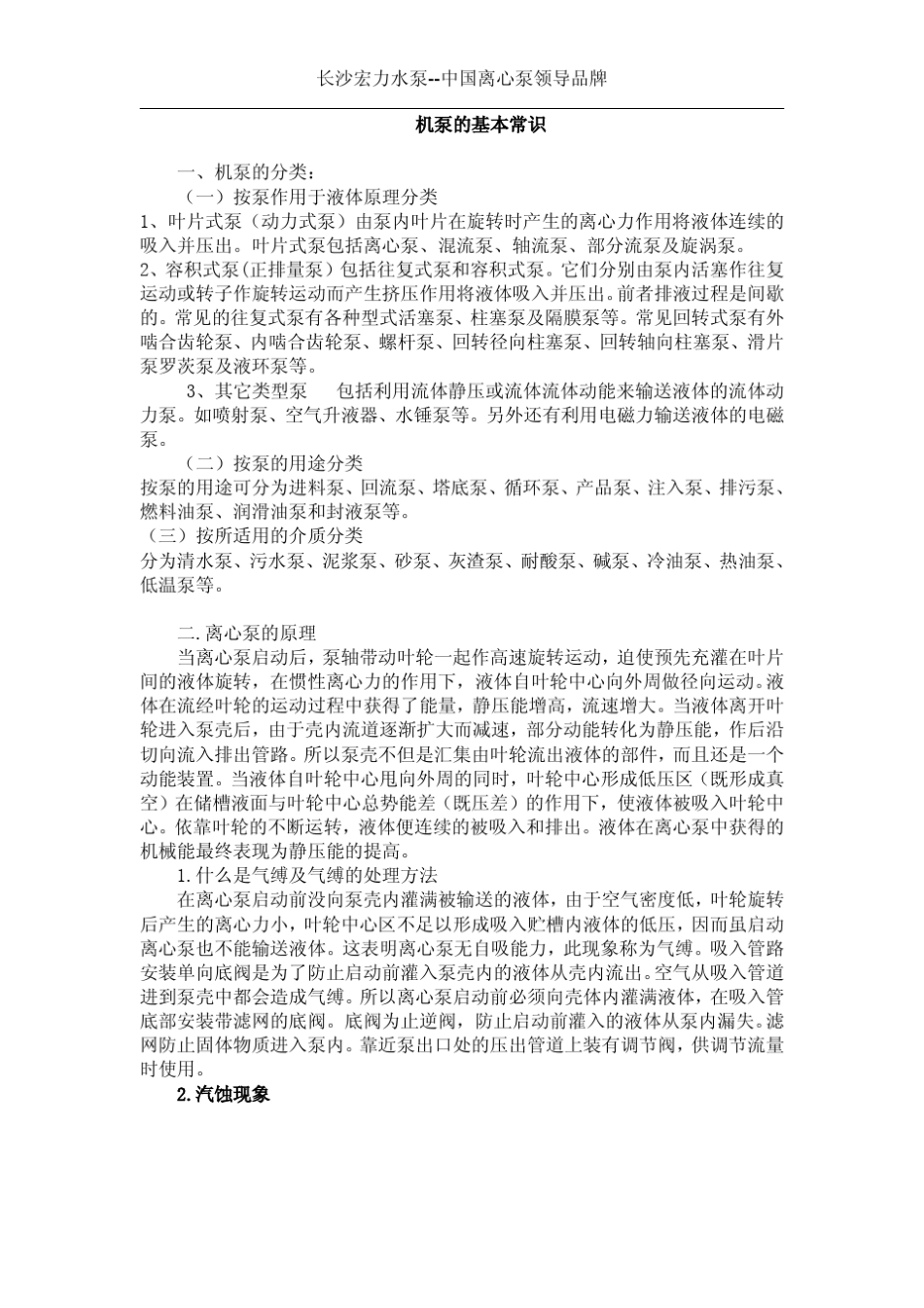 泵的分类和离心泵工作原理及操作_第1页