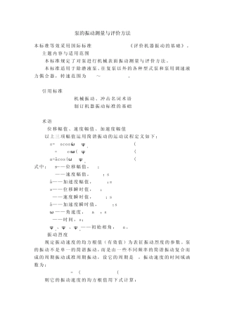 泵的振动测量与评价方法