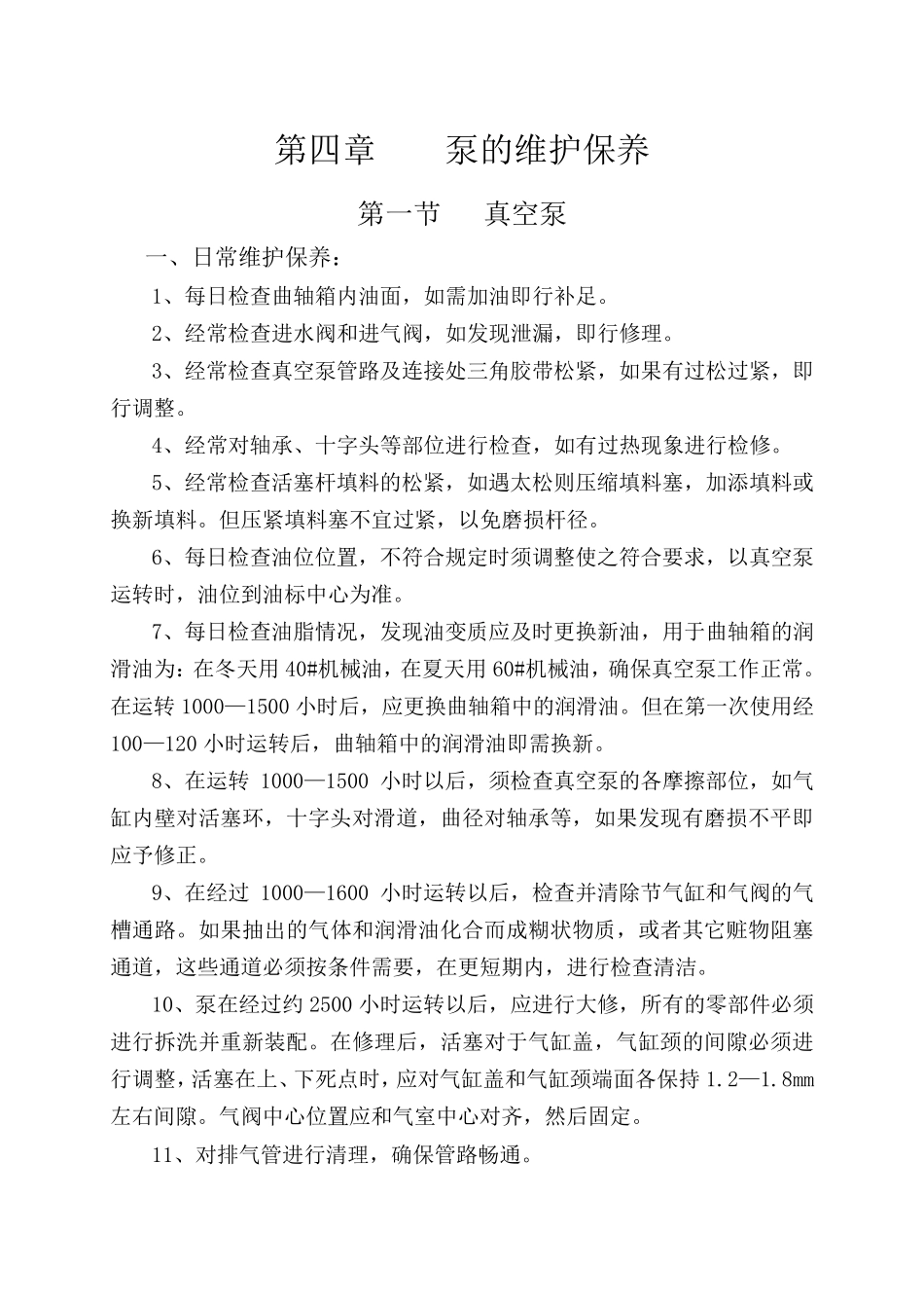 泵的维护保养_第1页