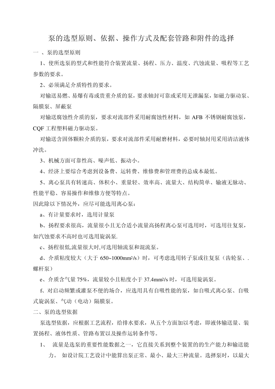 泵的选型原则、依据、操作方式及配套管路和附件的选择_第1页