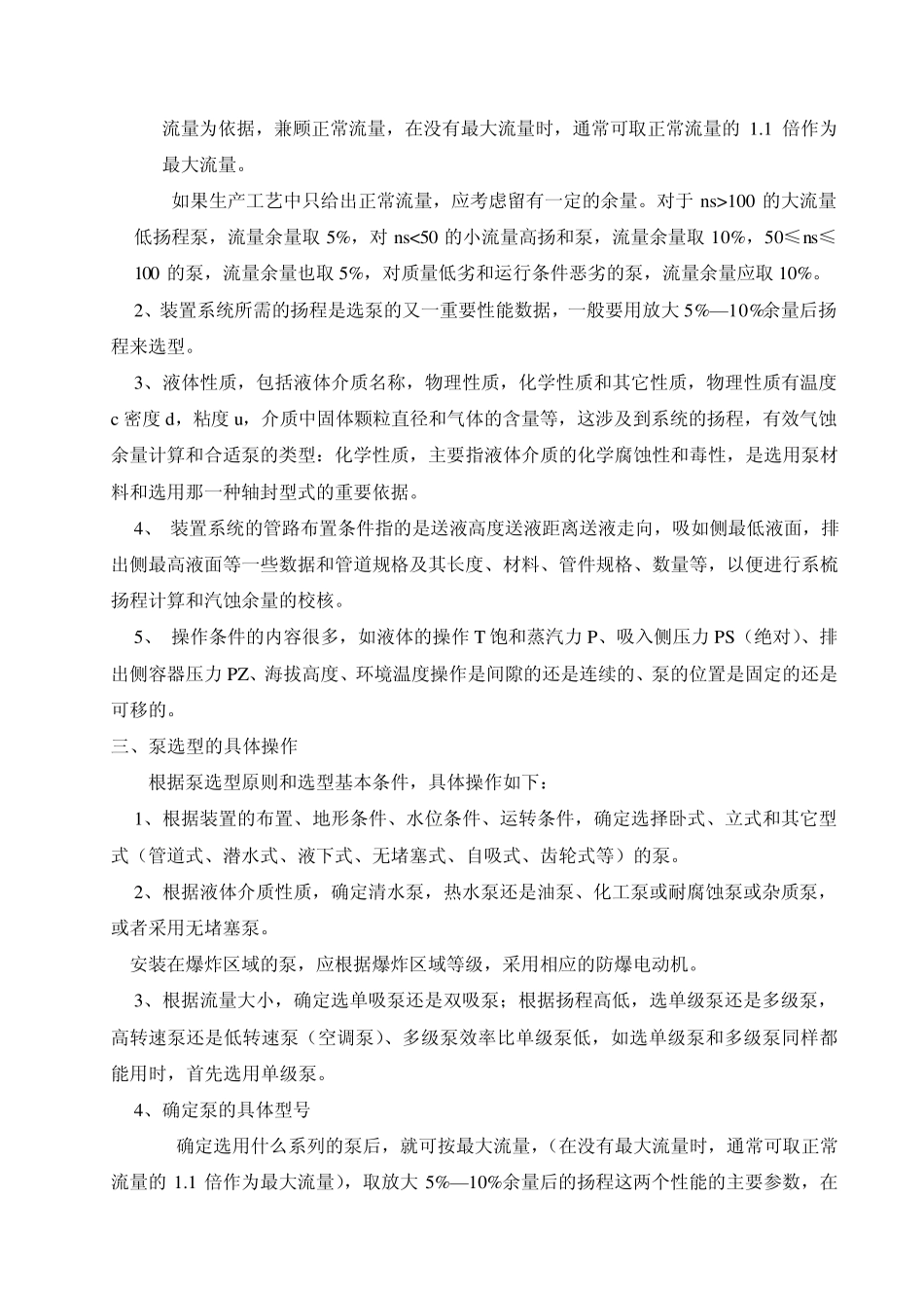 泵的选型原则、依据、操作方式及配套管路和附件的选择_第2页