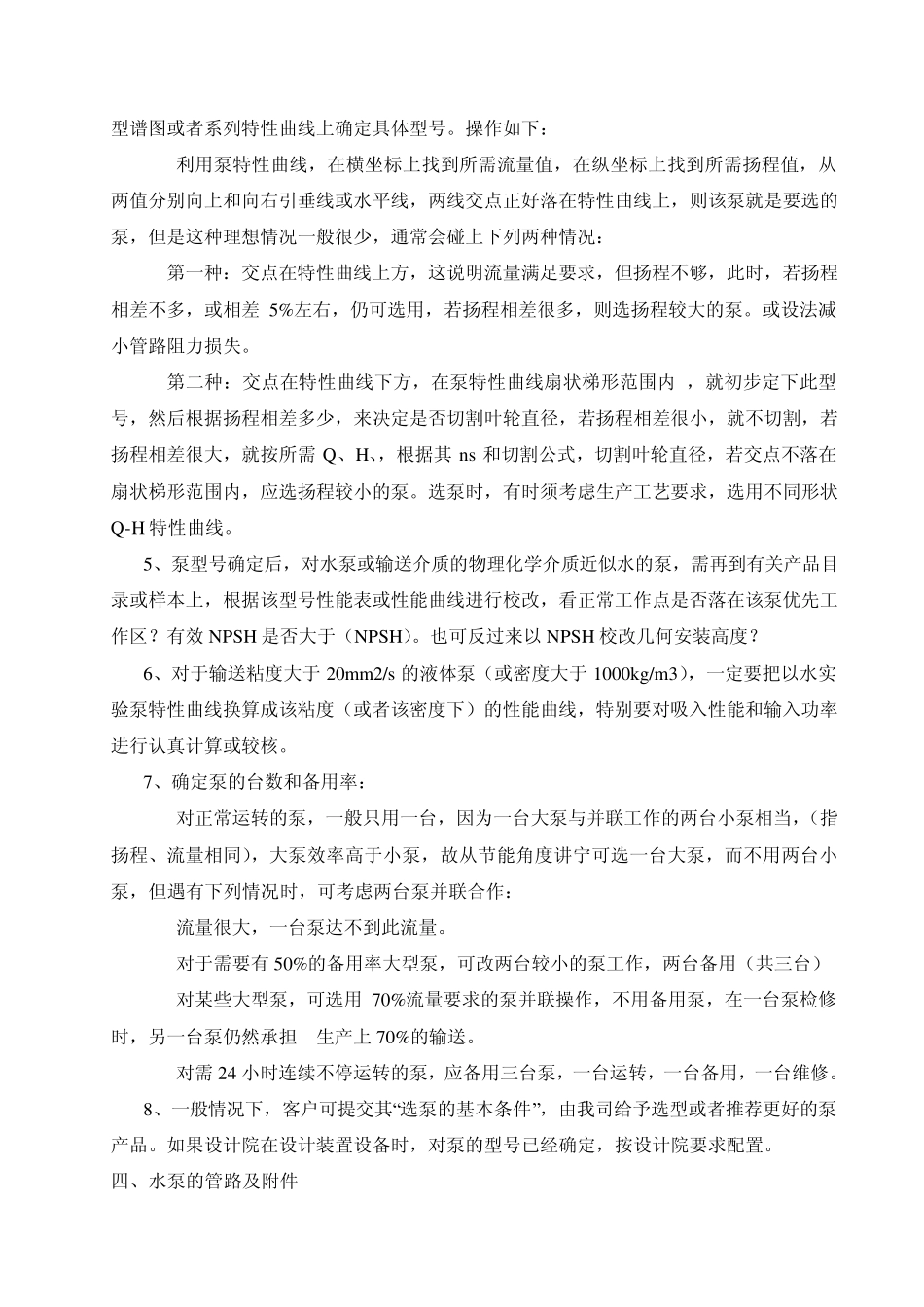 泵的选型原则、依据、操作方式及配套管路和附件的选择_第3页