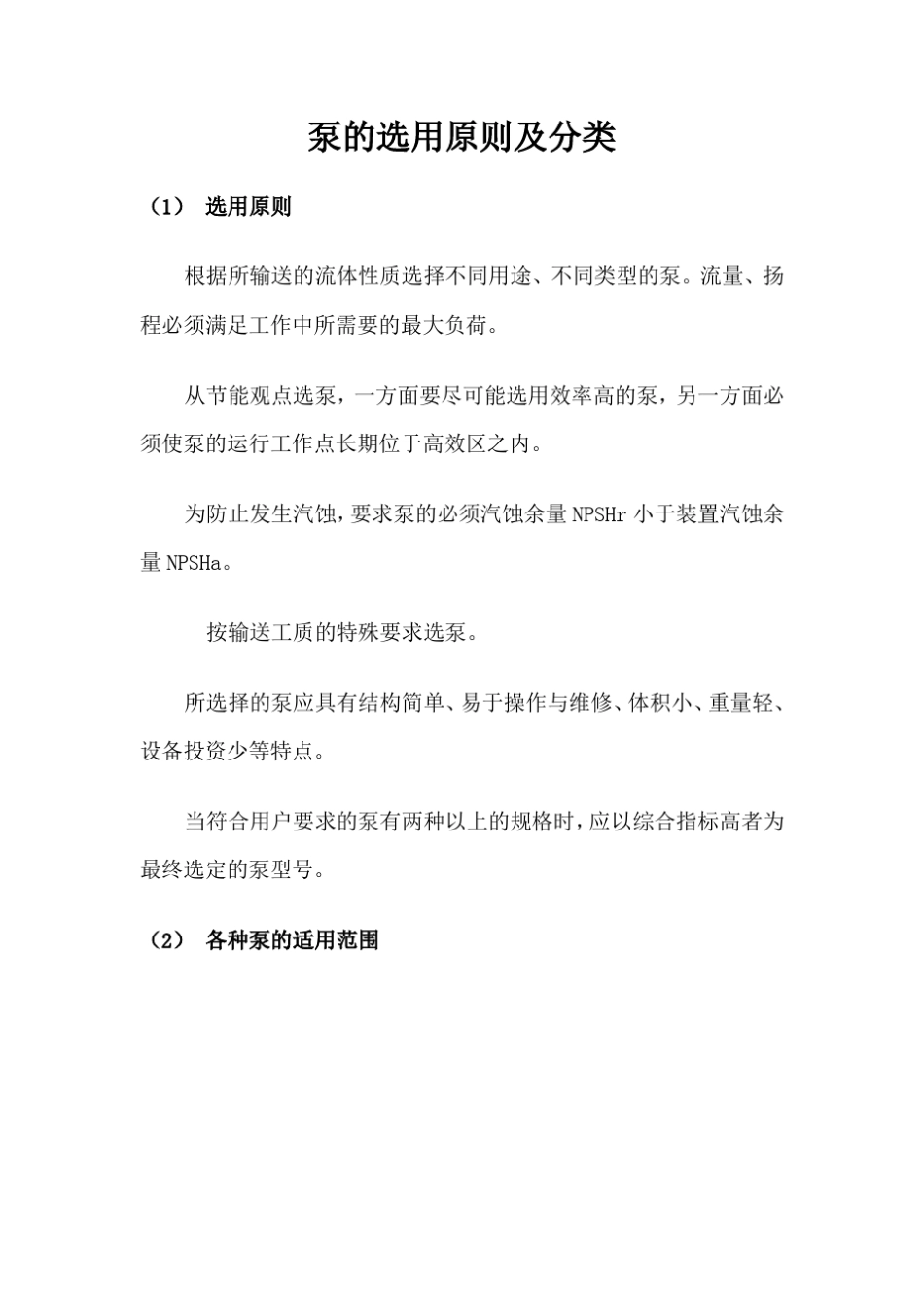 泵的选用原则及分类_第1页