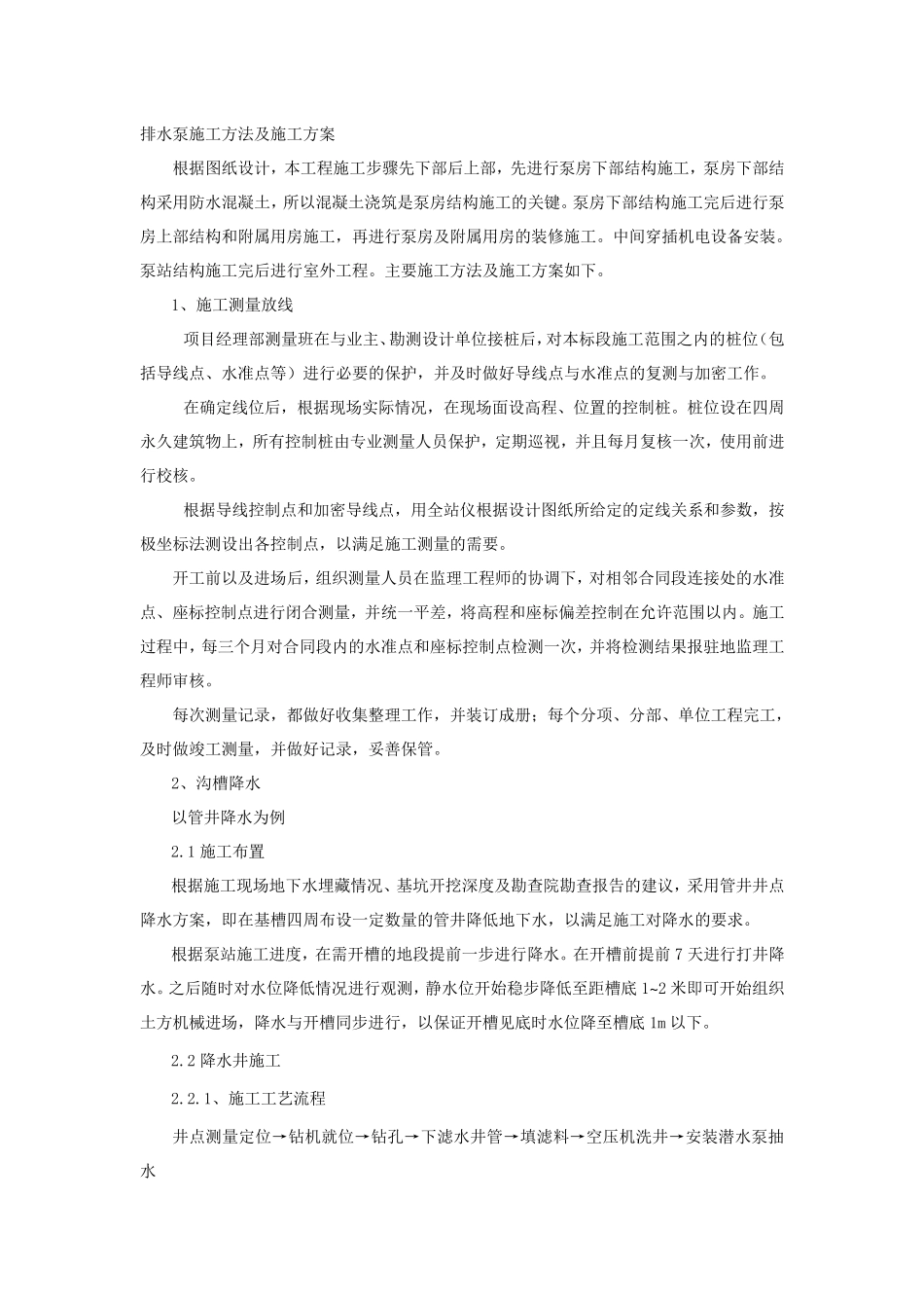 泵站、机电安装施工方案_第1页