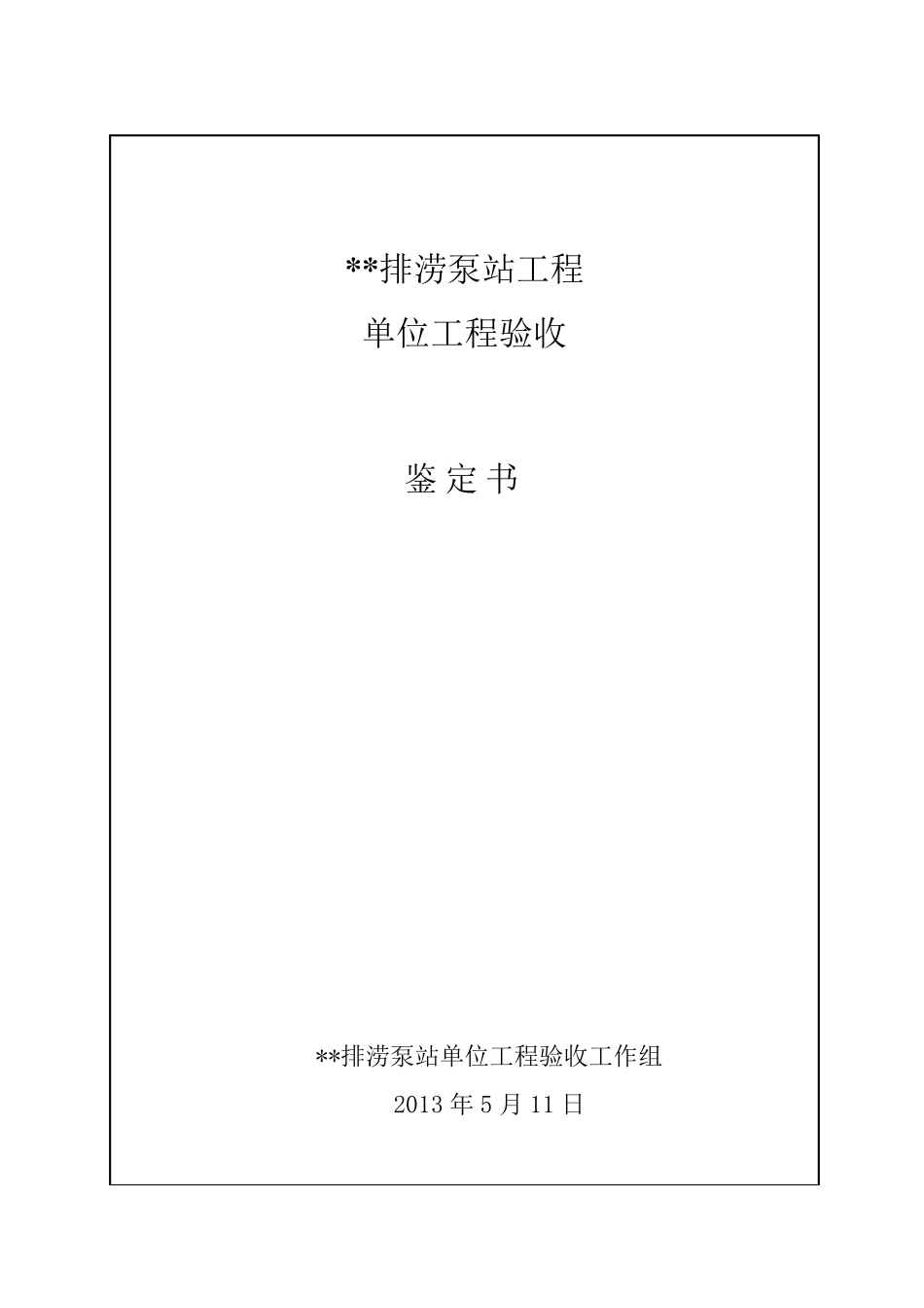 泵站单位工程验收鉴定书_第1页
