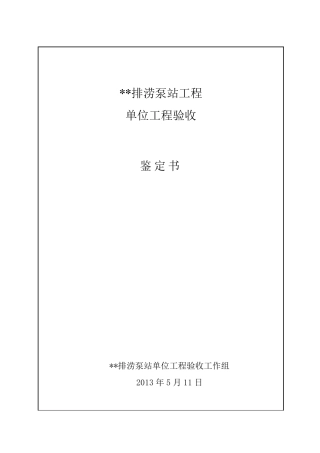 泵站单位工程验收鉴定书