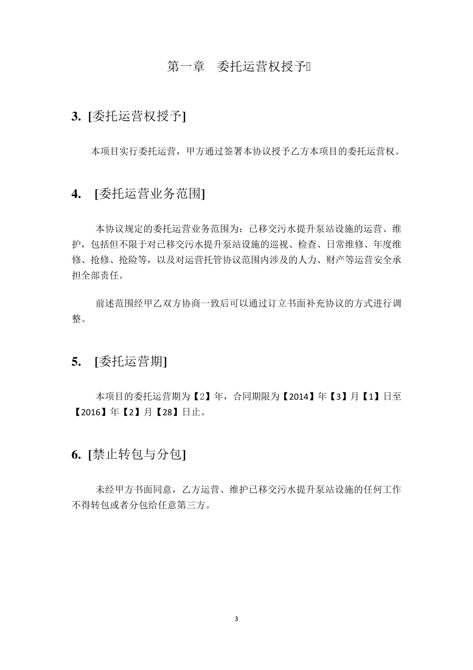 泵站委托运营协议_第3页