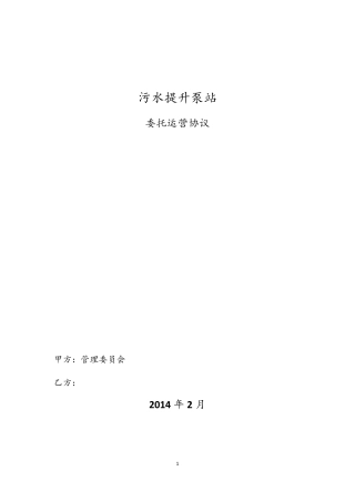 泵站委托运营协议