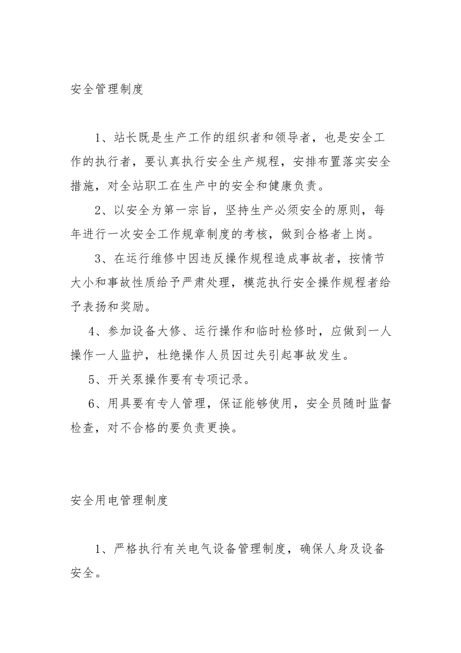 泵站安全管理规程_第2页