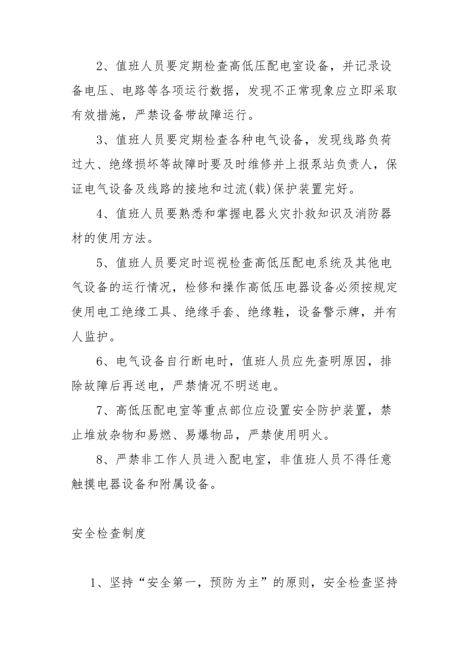 泵站安全管理规程_第3页