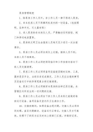 泵站安全管理规程