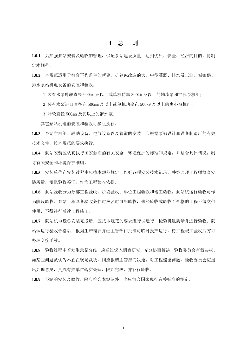 泵站安装与验收规范_第1页
