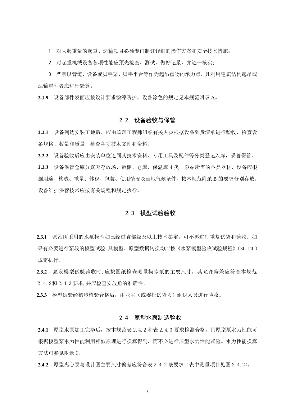 泵站安装与验收规范_第3页