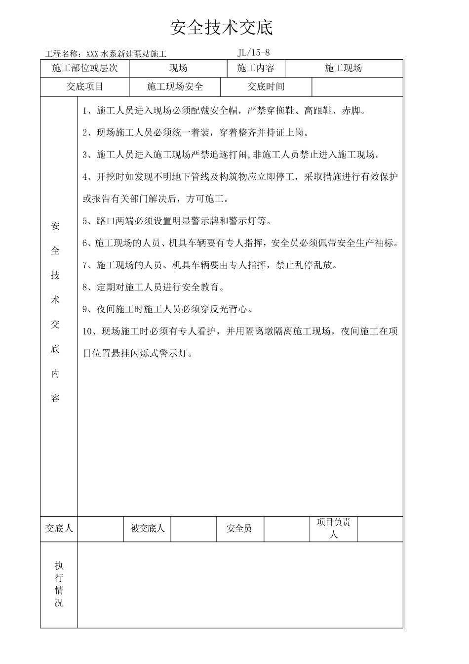 泵站工程安全技术交底记录_第1页