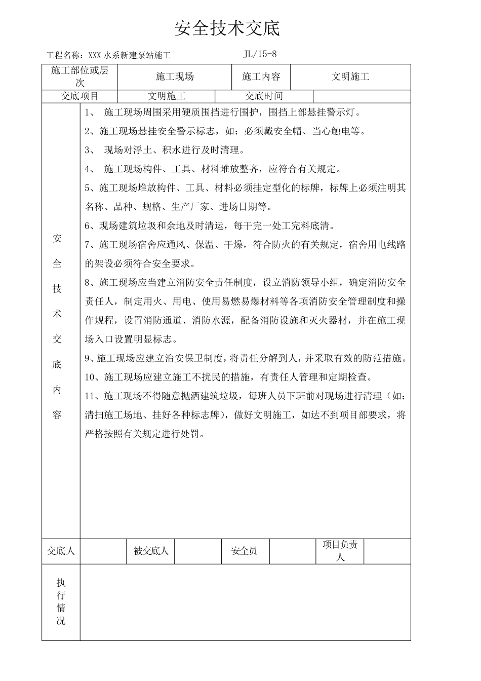 泵站工程安全技术交底记录_第2页
