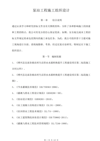 泵站工程施工组织设计