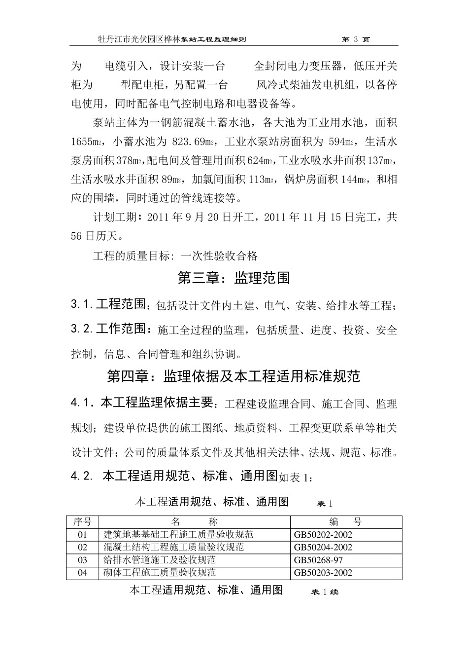 泵站工程监理实施细则_第3页