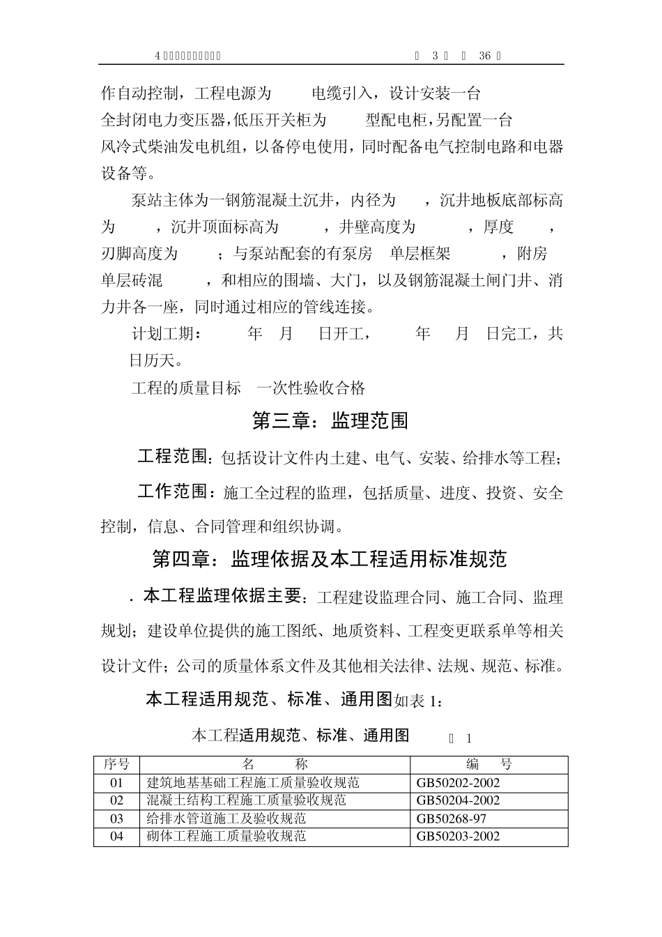 泵站工程监理实施细则1_第3页