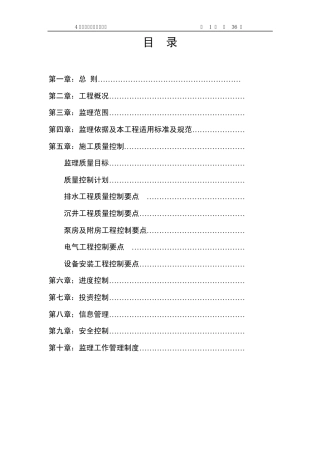 泵站工程监理实施细则1