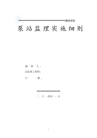 泵站工程监理细则