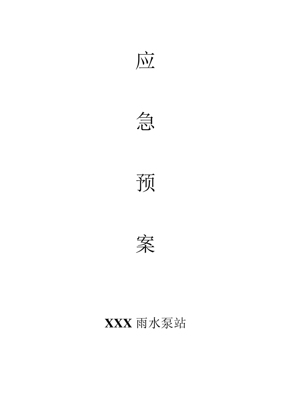 泵站应急预案_第1页