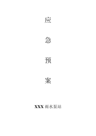 泵站应急预案