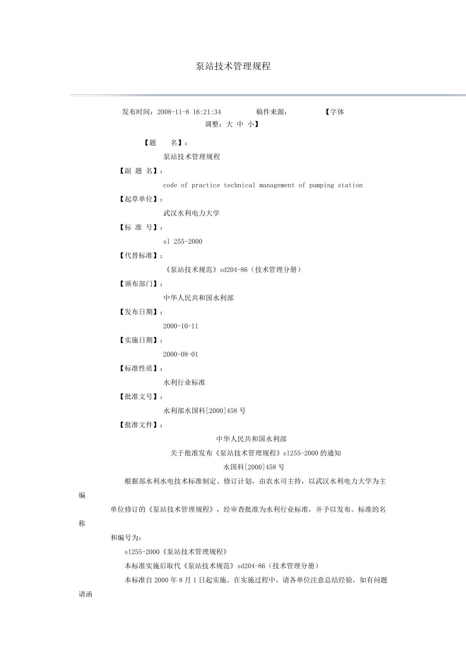 泵站技术管理规程_第1页
