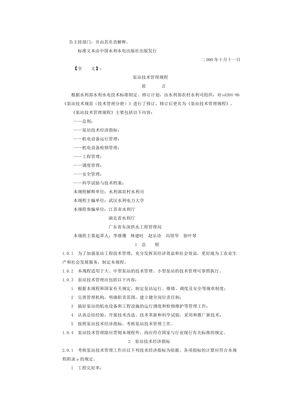 泵站技术管理规程_第2页