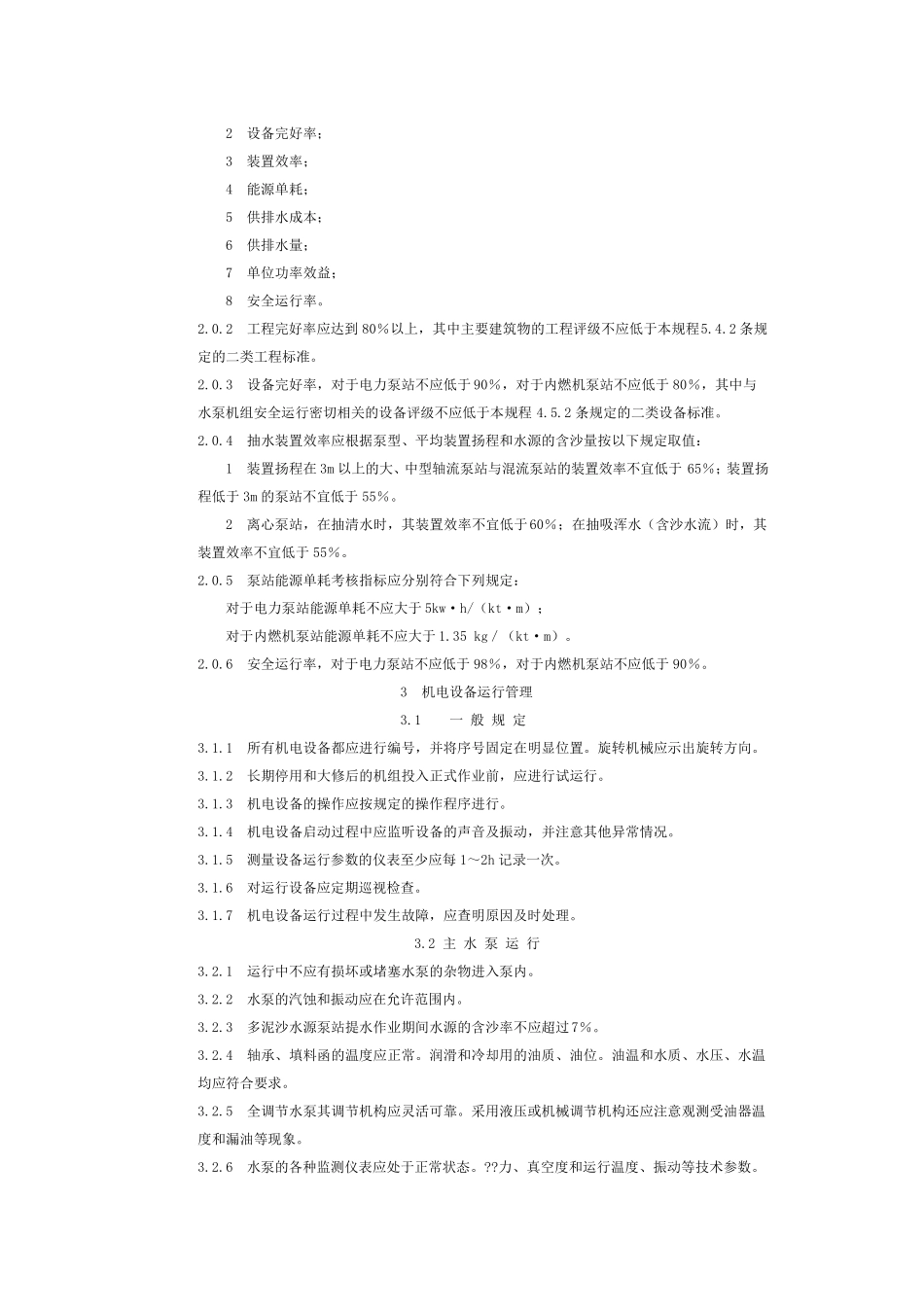 泵站技术管理规程_第3页