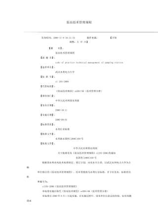 泵站技术管理规程
