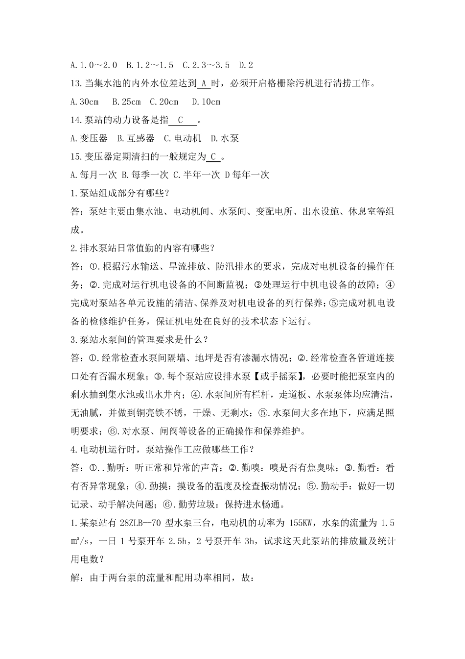 泵站操作工(技师)复习题_第3页
