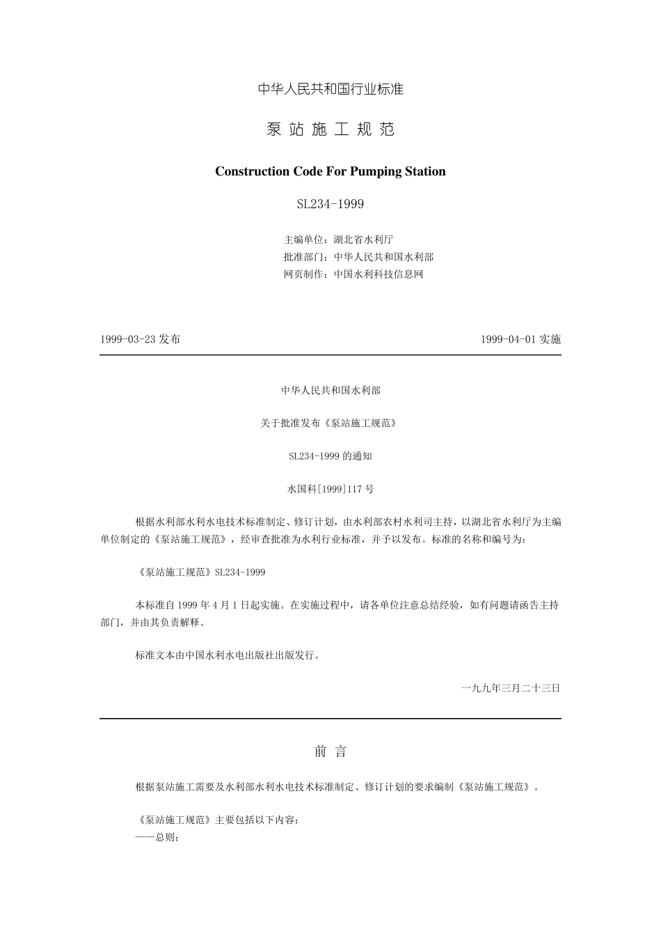 泵站施工规范_第1页