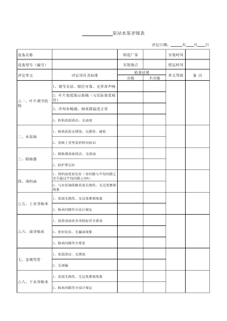 泵站机电设备评定表