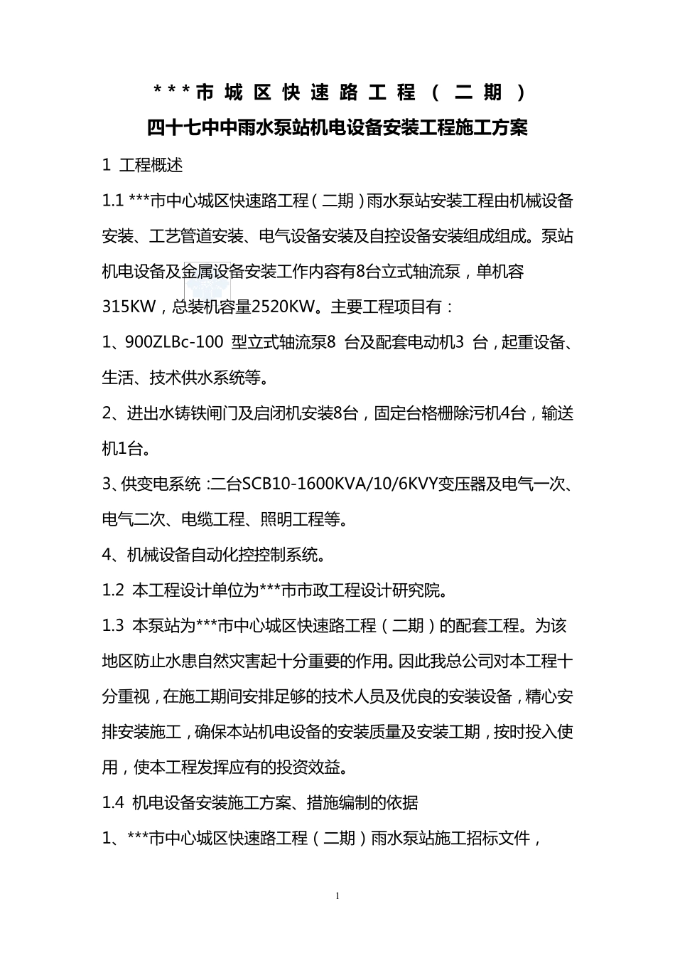 泵站机电设备安装工程施工方案_第1页