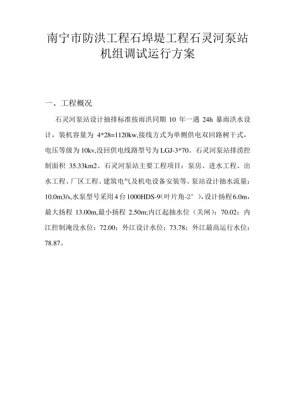 泵站机组预调试运行方案_第1页